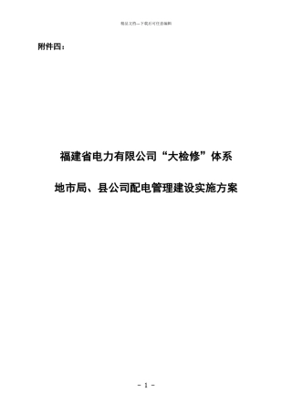 XXXX0202电业局、县公司配电管理建设方案