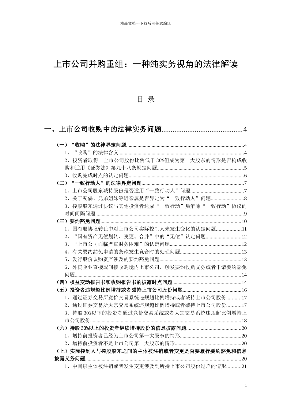 XXXX1109上市公司并购重组一种纯实务视角的法律解读_第1页