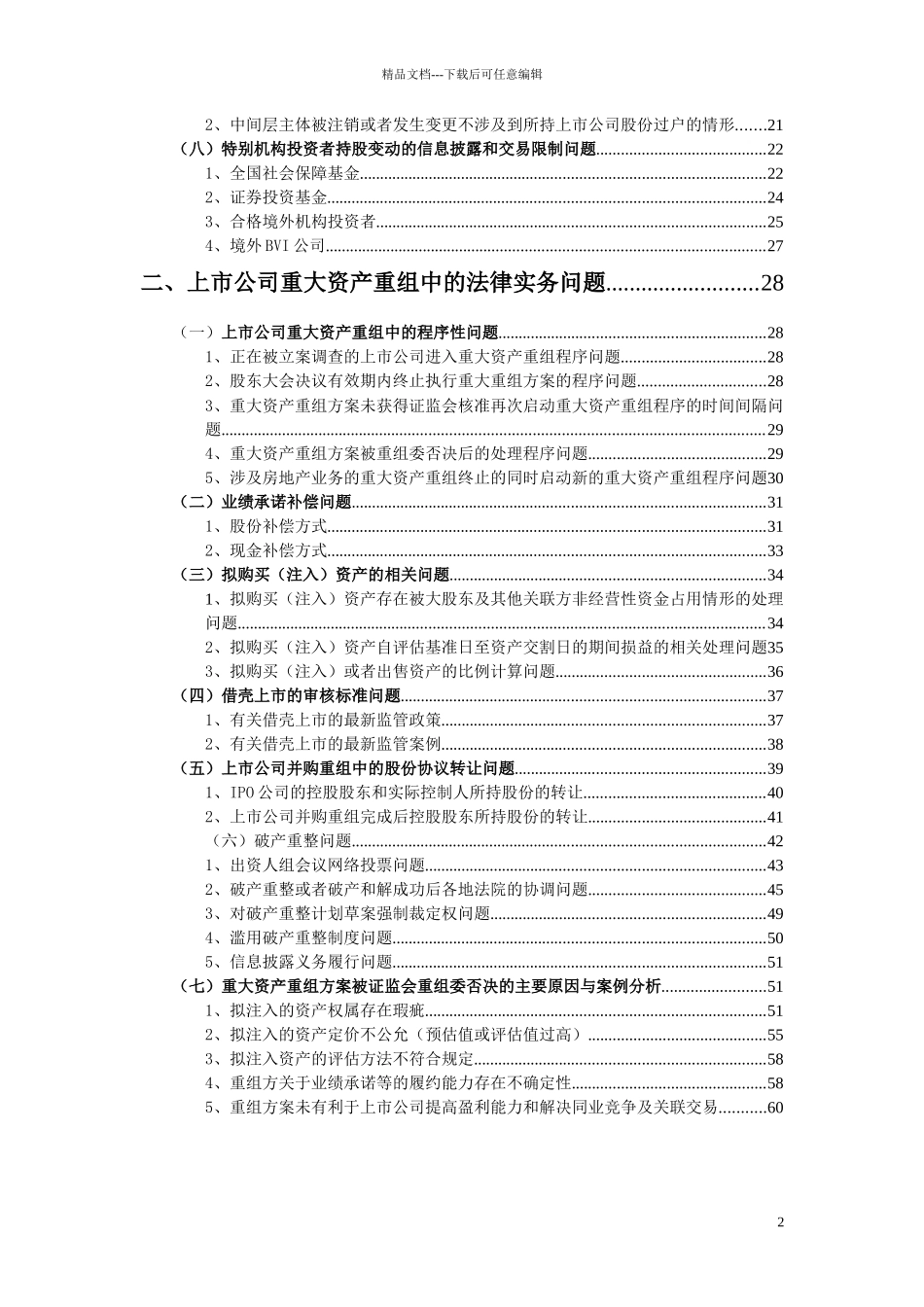 XXXX1109上市公司并购重组一种纯实务视角的法律解读_第2页