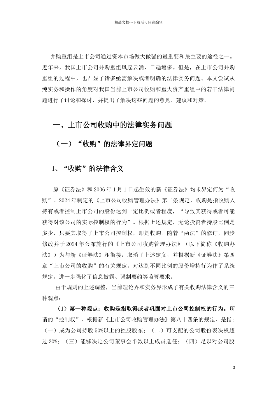 XXXX1109上市公司并购重组一种纯实务视角的法律解读_第3页