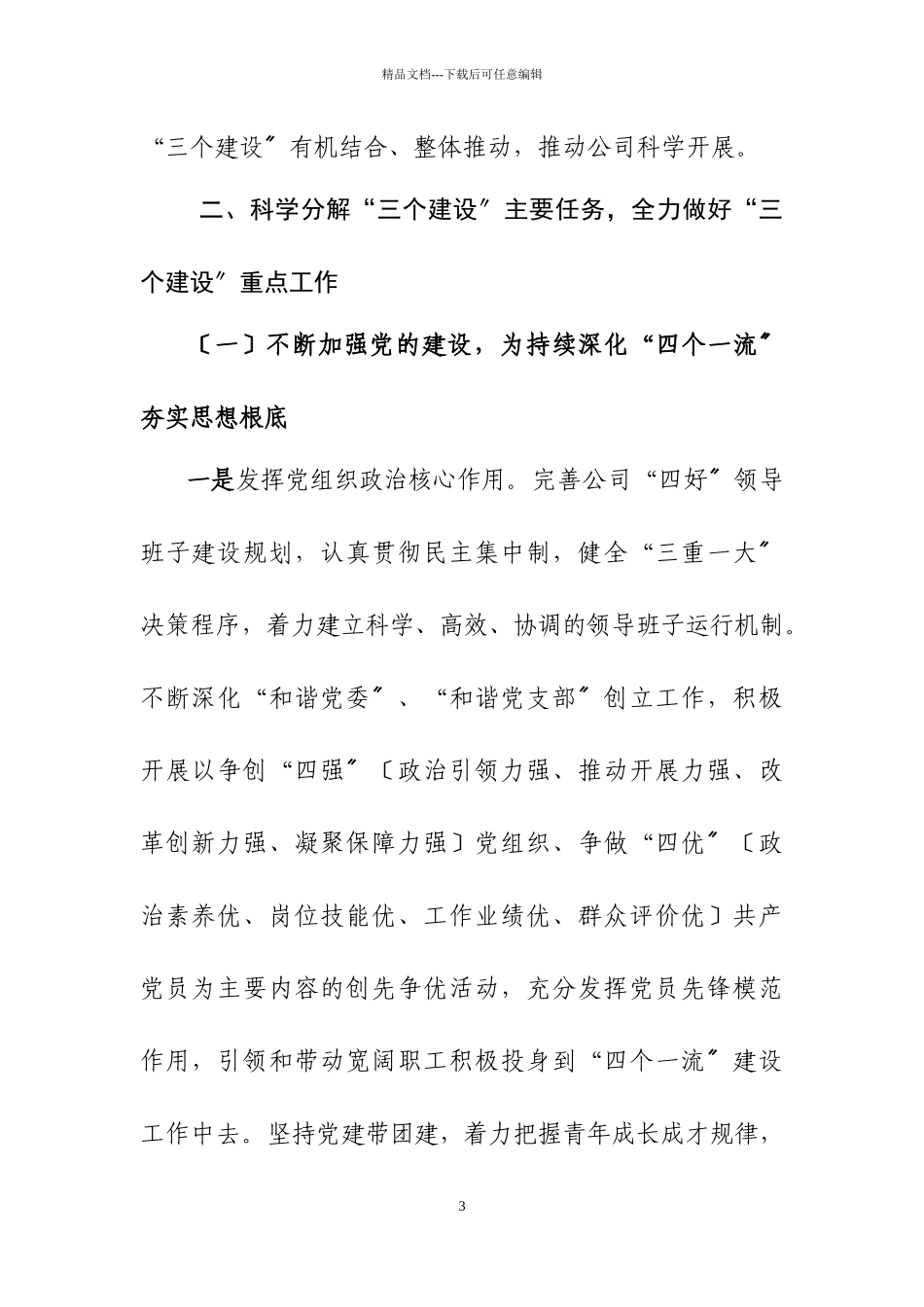 XXXX38关于全面加强党的建设、企业文化建设、队伍建设的通知_第3页