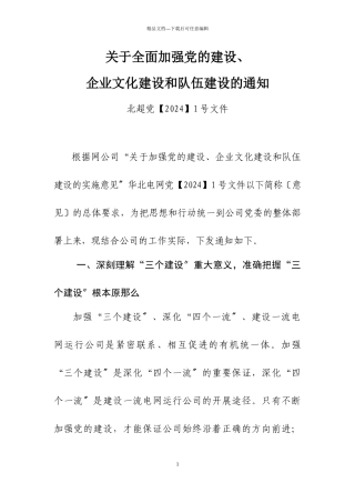 XXXX38关于全面加强党的建设、企业文化建设、队伍建设的通知