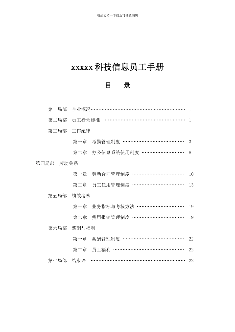 xxxxx科技信息有限公司员工手册_第1页