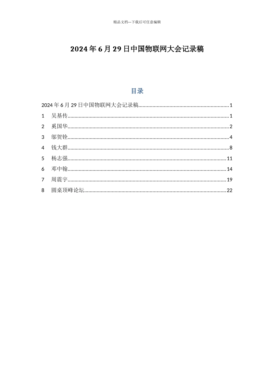 XXXX中国物联网大会专家演讲稿大全_第1页