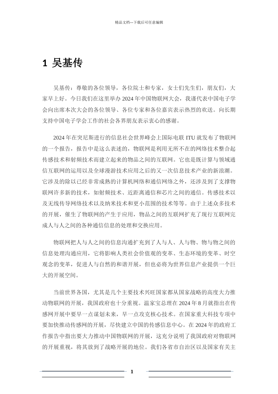 XXXX中国物联网大会专家演讲稿大全_第2页