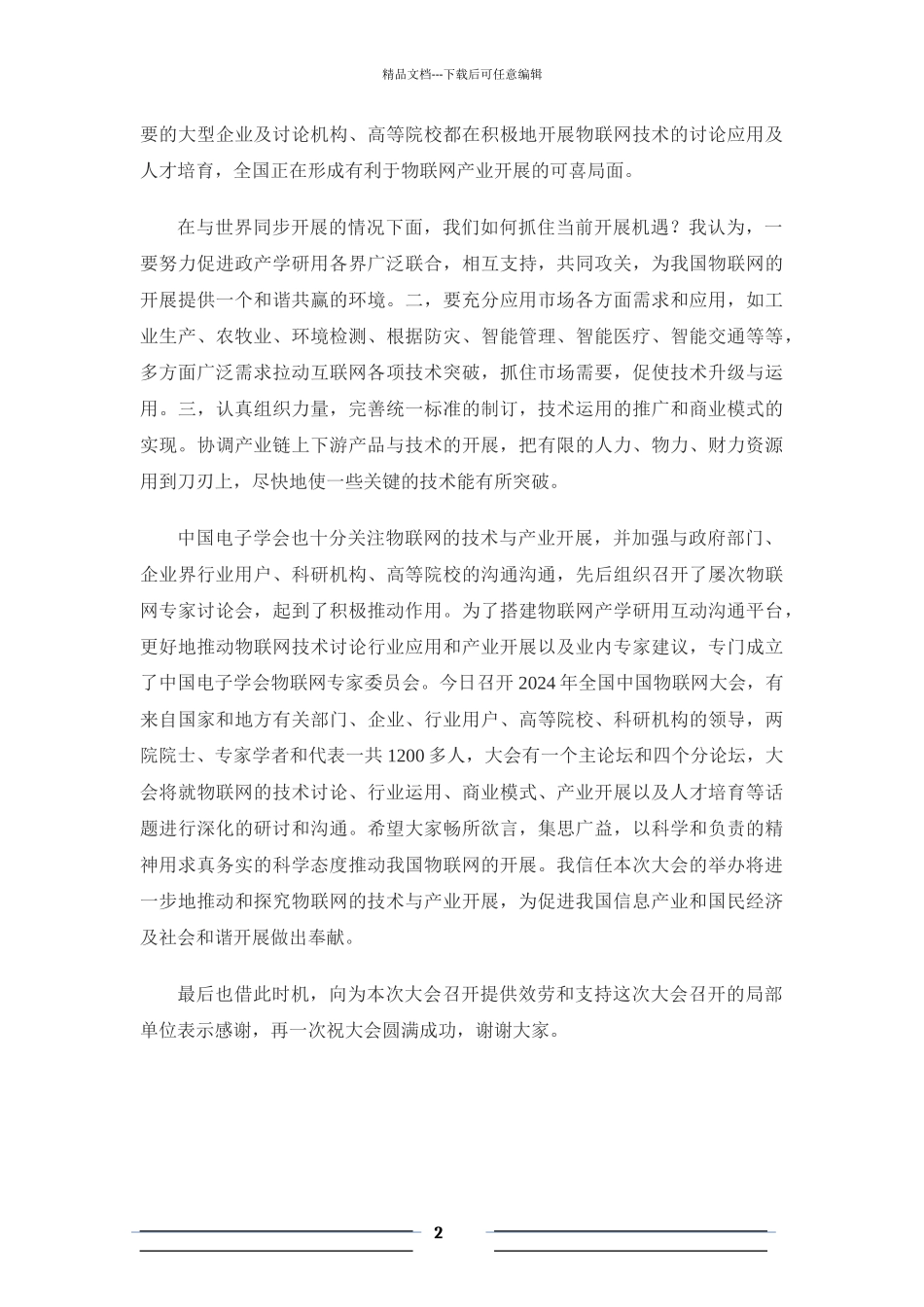 XXXX中国物联网大会专家演讲稿大全_第3页