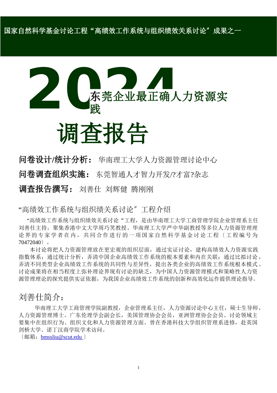 XXXX东莞企业人力资源调查报告_第1页