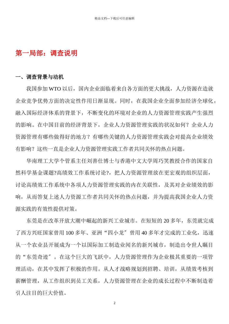 XXXX东莞企业人力资源调查报告_第2页