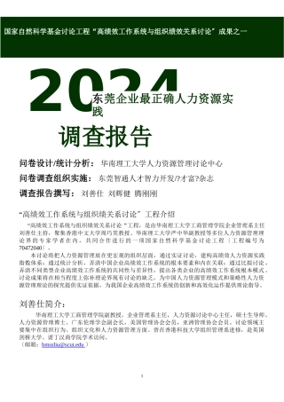 XXXX东莞企业人力资源调查报告
