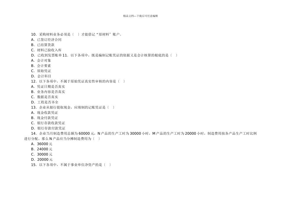 XXXX会计从业资格考试会计基础模拟试卷21_第3页