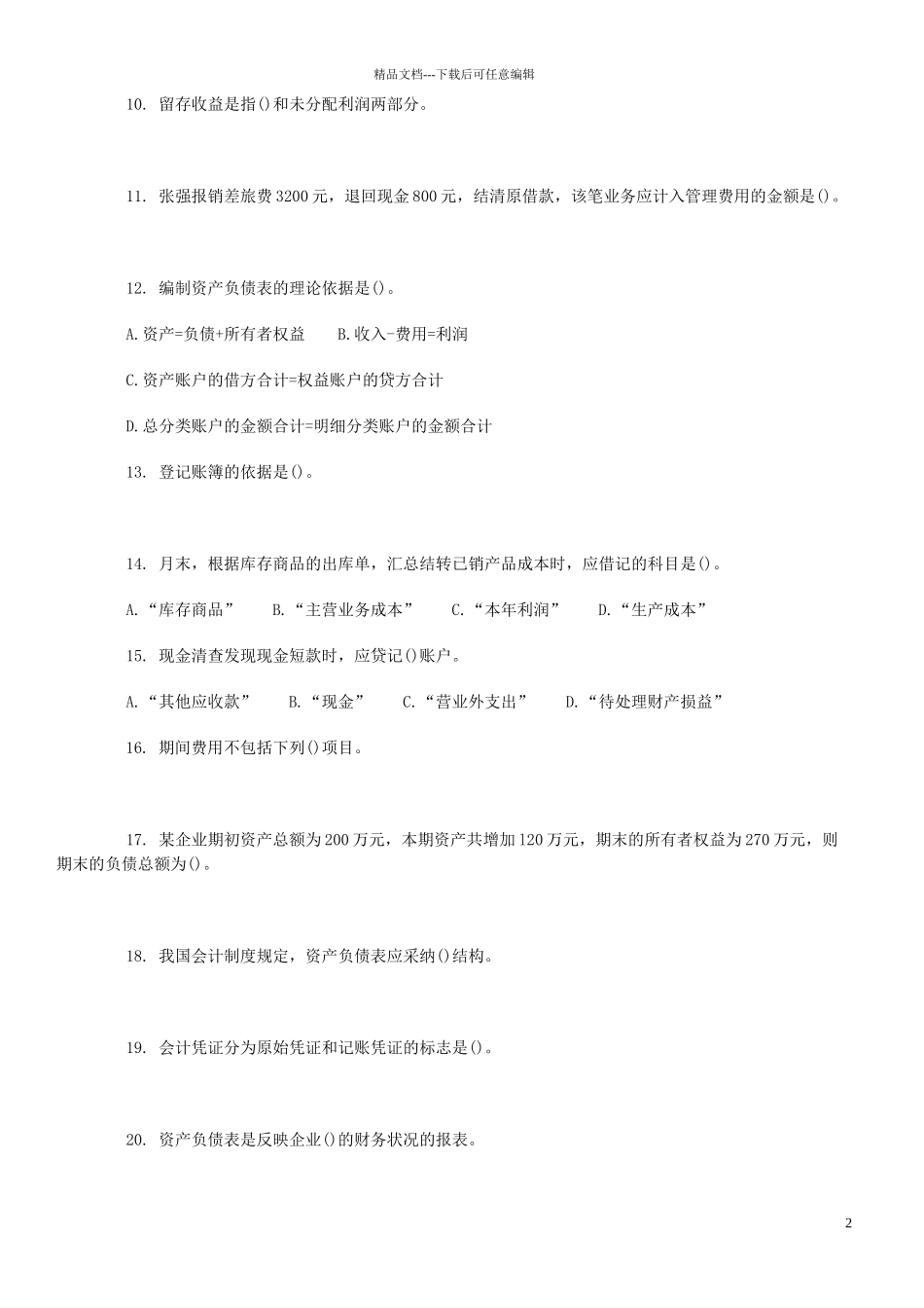 XXXX会计从业资格考试会计基础模拟题及答案_第2页
