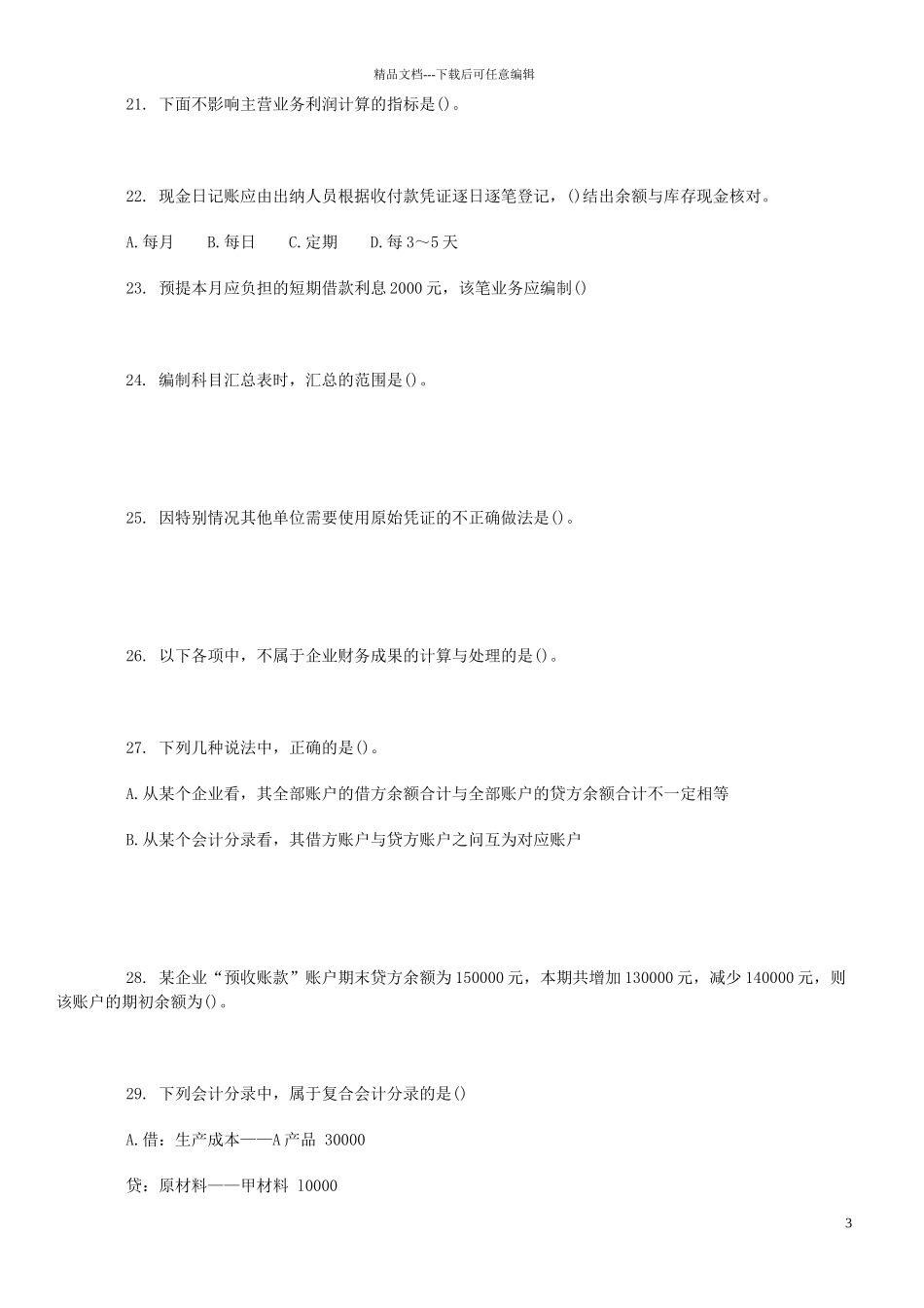 XXXX会计从业资格考试会计基础模拟题及答案_第3页