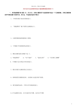 XXXX会计从业资格考试会计基础模拟题及答案