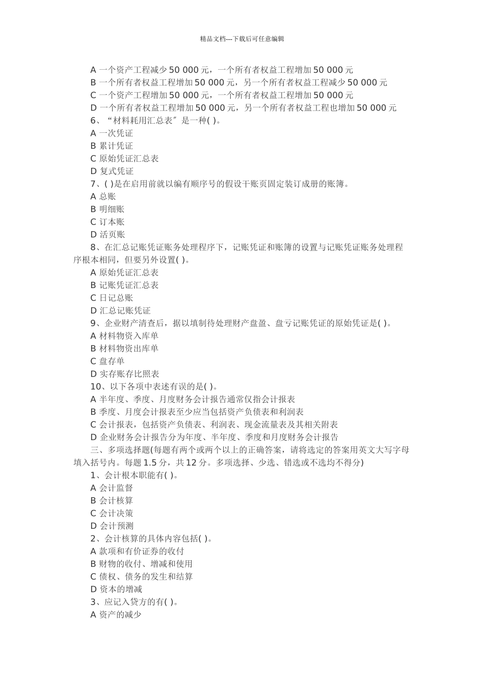 XXXX会计从业资格证考试真题《会计基础》_第2页