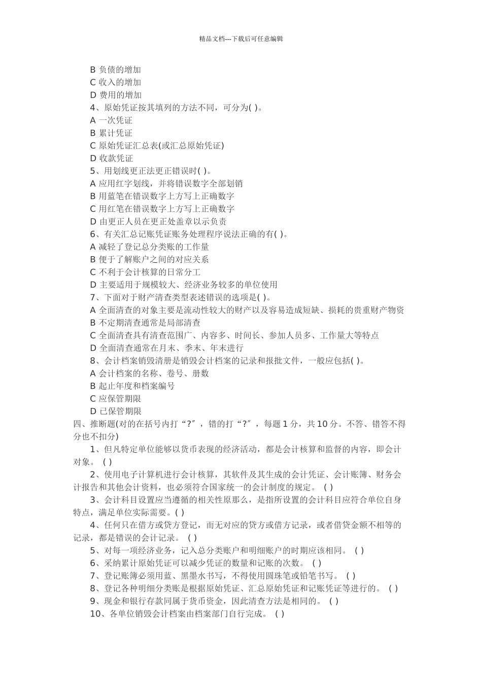 XXXX会计从业资格证考试真题《会计基础》_第3页