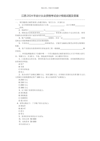 XXXX会计从业资格证考试真题《会计基础》