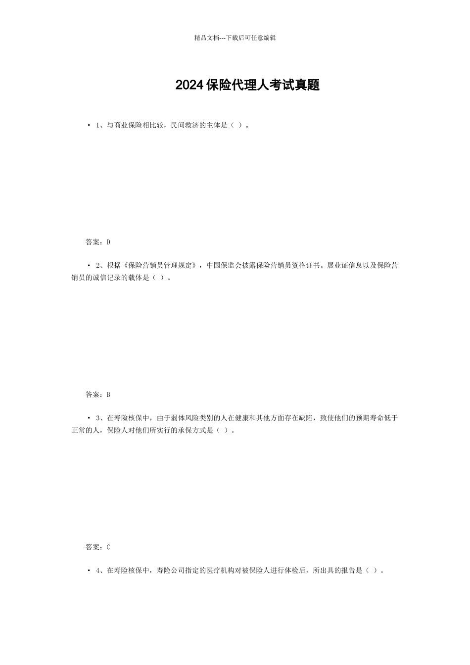 XXXX保险代理人考试真题_第1页