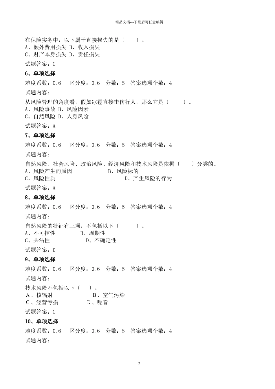 XXXX保险基础知识模拟试题及答案_第2页