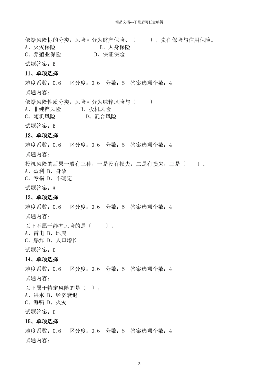 XXXX保险基础知识模拟试题及答案_第3页