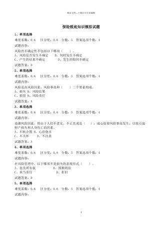 XXXX保险基础知识模拟试题及答案