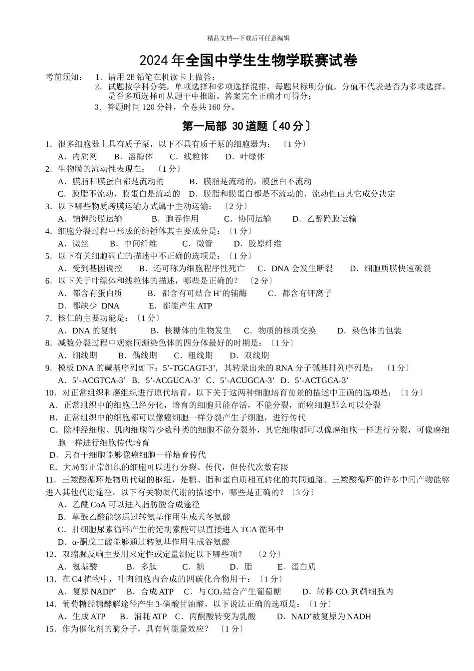 XXXX全国中学生生物学联赛试题B卷及答案A4版doc_第1页