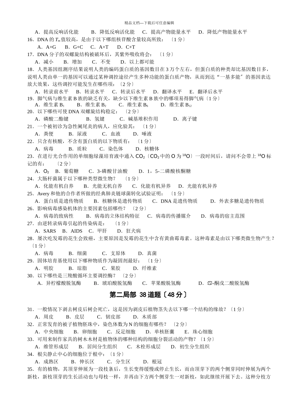 XXXX全国中学生生物学联赛试题B卷及答案A4版doc_第2页