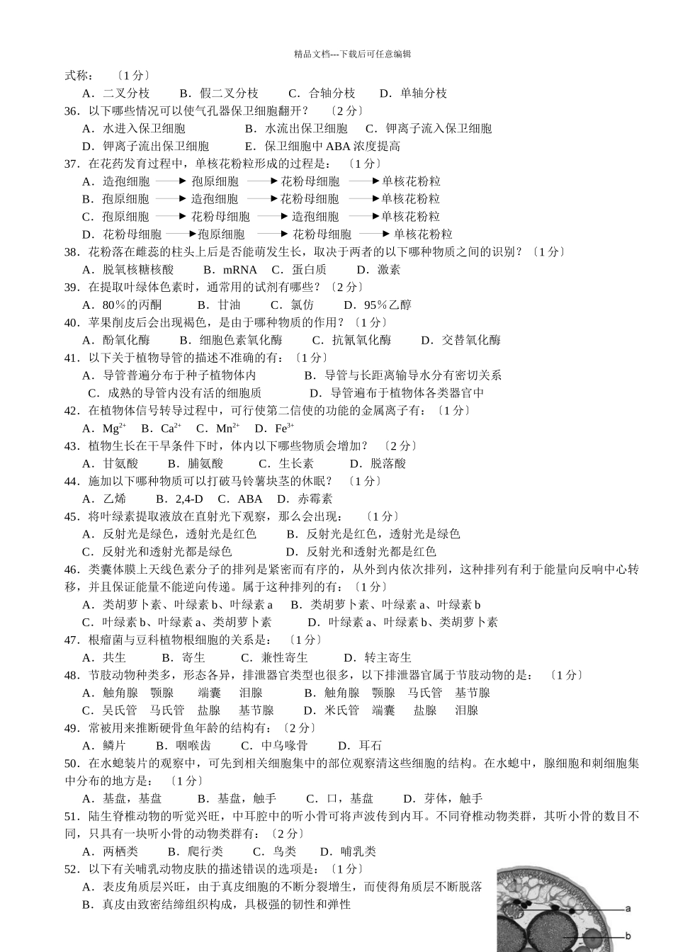 XXXX全国中学生生物学联赛试题B卷及答案A4版doc_第3页