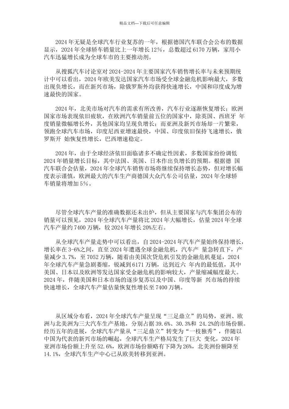 XXXX全球汽车产业白皮书简版_第3页