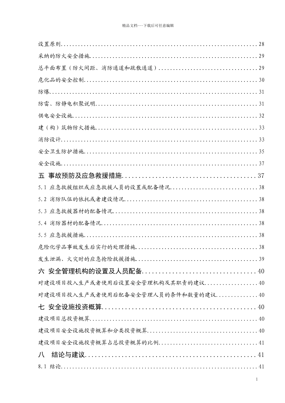 XXXX公司安全设施设计专篇_第2页