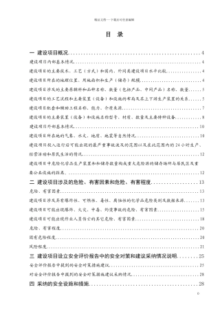 XXXX公司安全设施设计专篇