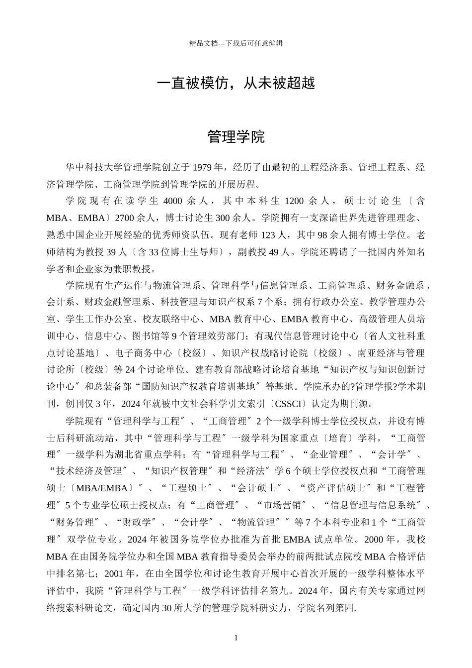 XXXX华中科技大学管理经济学考研方向_第1页