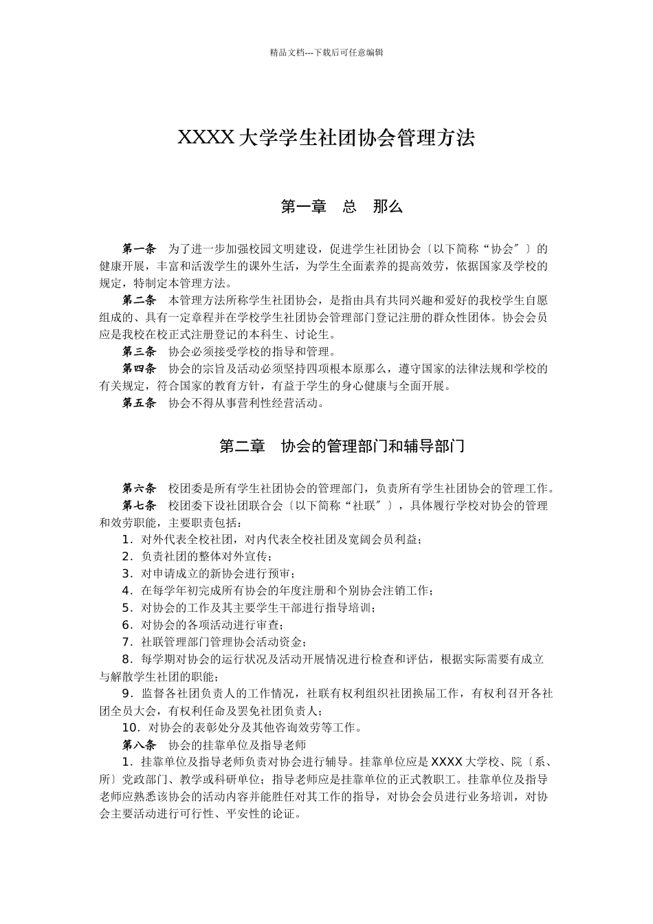 XXXX大学学生社团协会管理办法_第1页