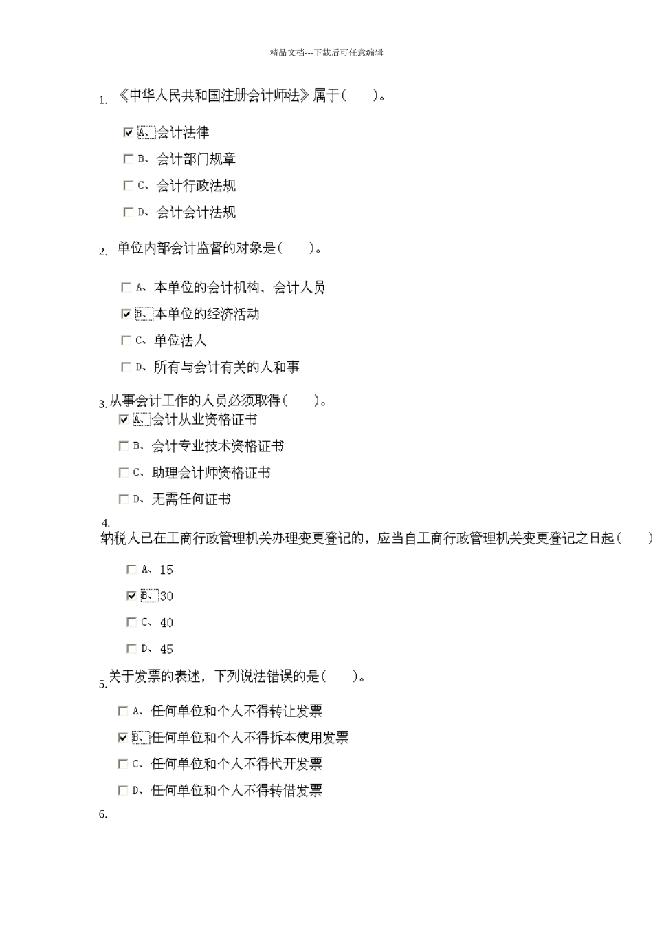 XXXX安徽省会计从业资格证财经法规第三章doc_第1页