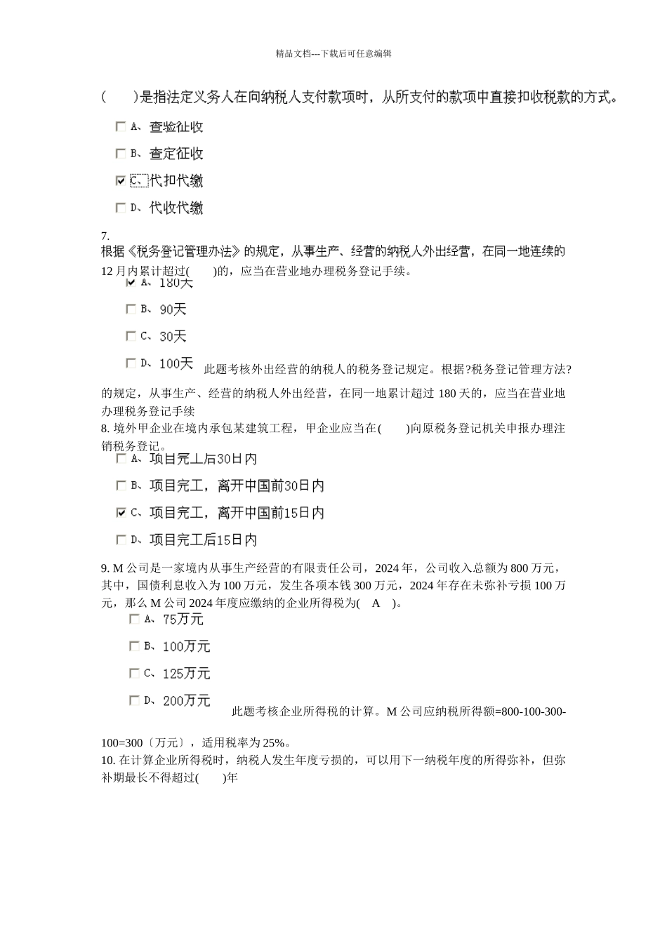 XXXX安徽省会计从业资格证财经法规第三章doc_第2页