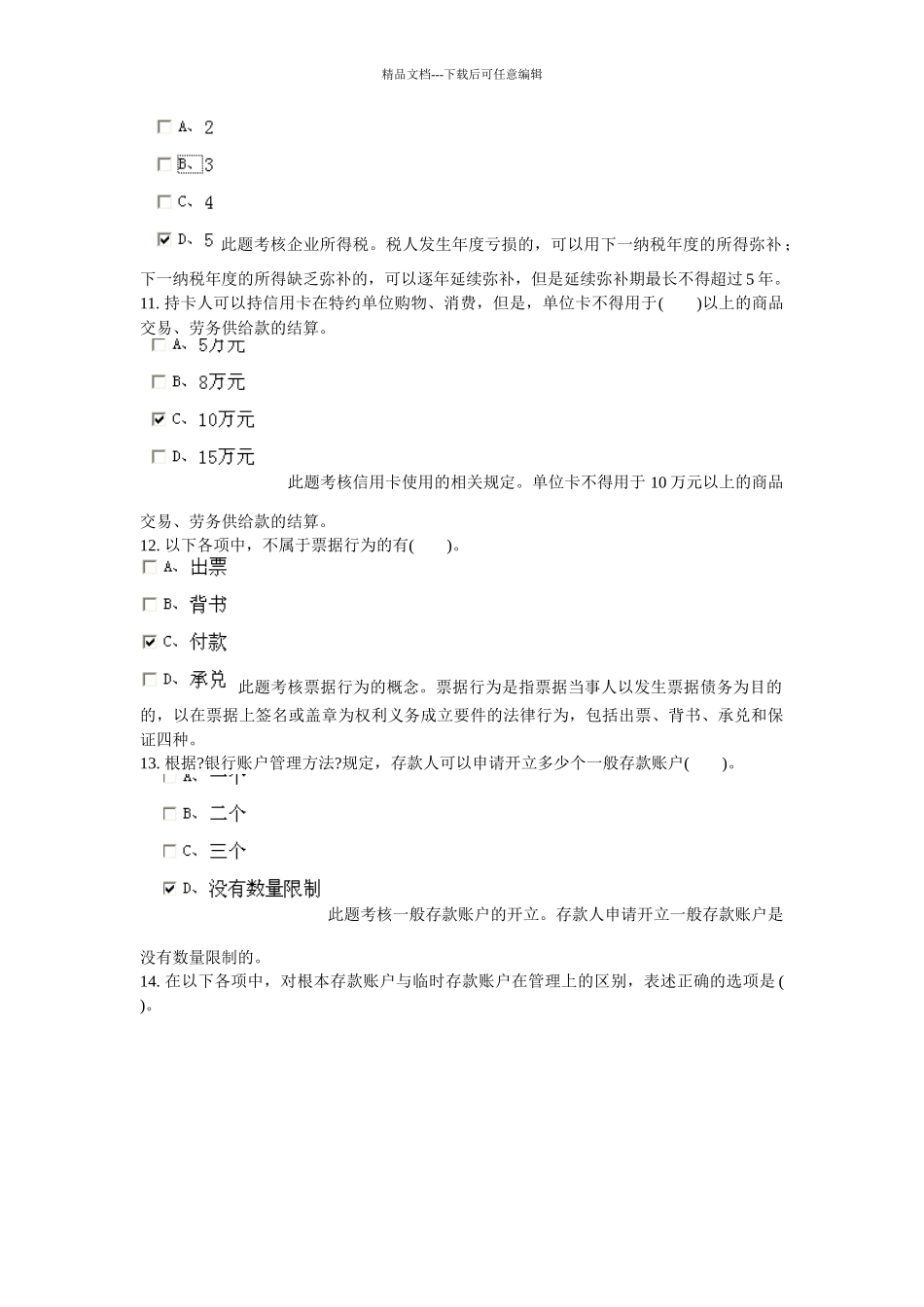 XXXX安徽省会计从业资格证财经法规第三章doc_第3页