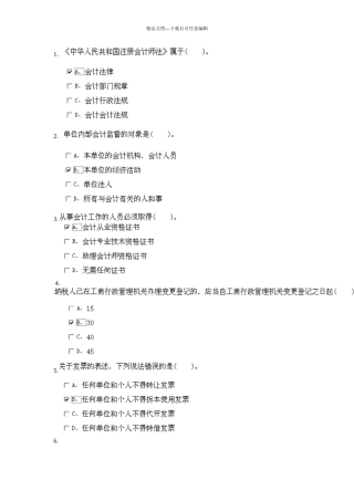 XXXX安徽省会计从业资格证财经法规第三章doc