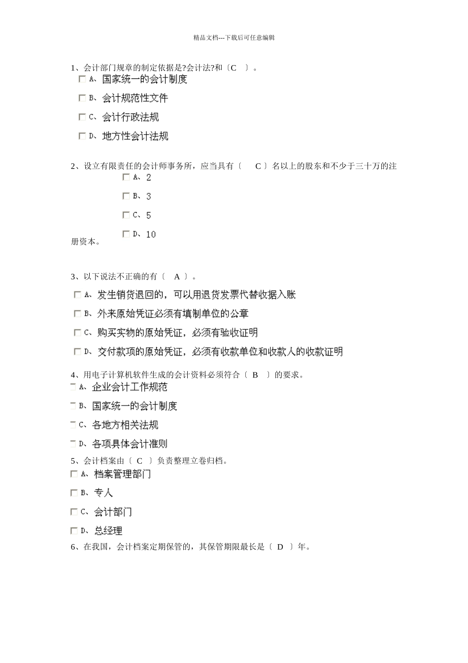 XXXX安徽省会计从业资格证财经法规第六章_第1页