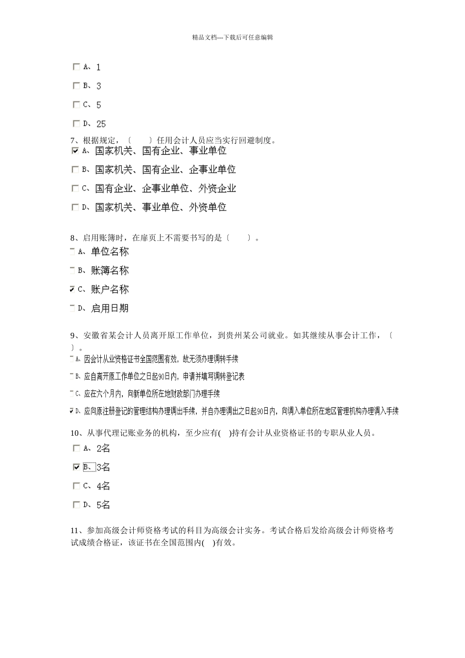 XXXX安徽省会计从业资格证财经法规第六章_第2页