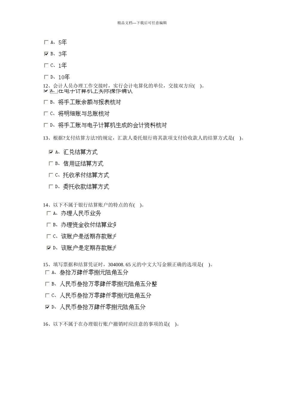 XXXX安徽省会计从业资格证财经法规第六章_第3页