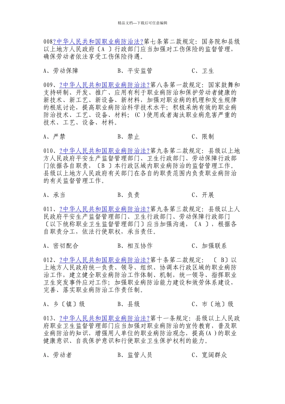 XXXX安徽省职业卫生法规知识网上竞赛300题答案_第2页