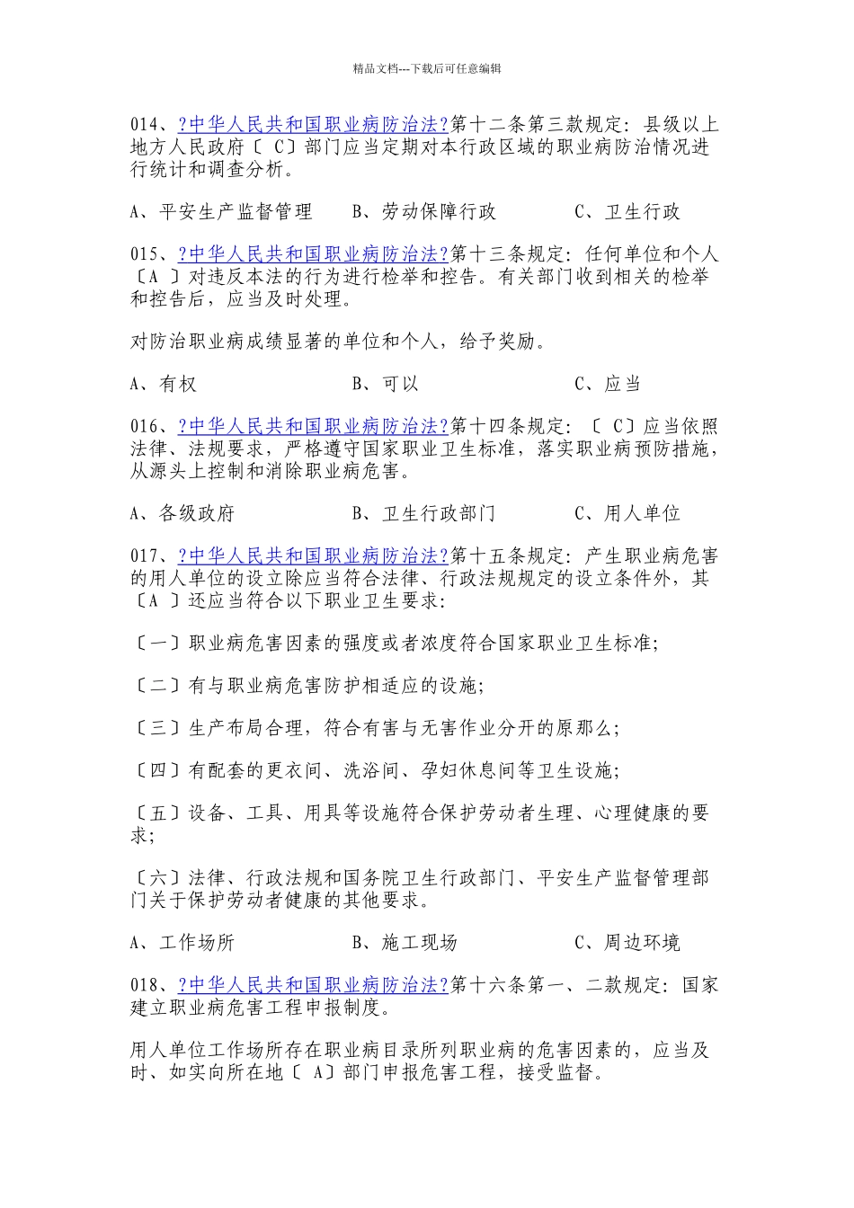 XXXX安徽省职业卫生法规知识网上竞赛300题答案_第3页
