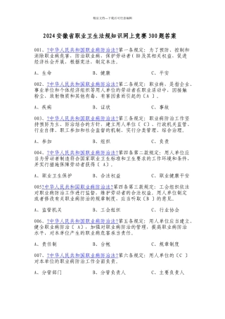 XXXX安徽省职业卫生法规知识网上竞赛300题答案