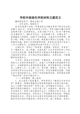 学校申报绿色学校材料五篇范文