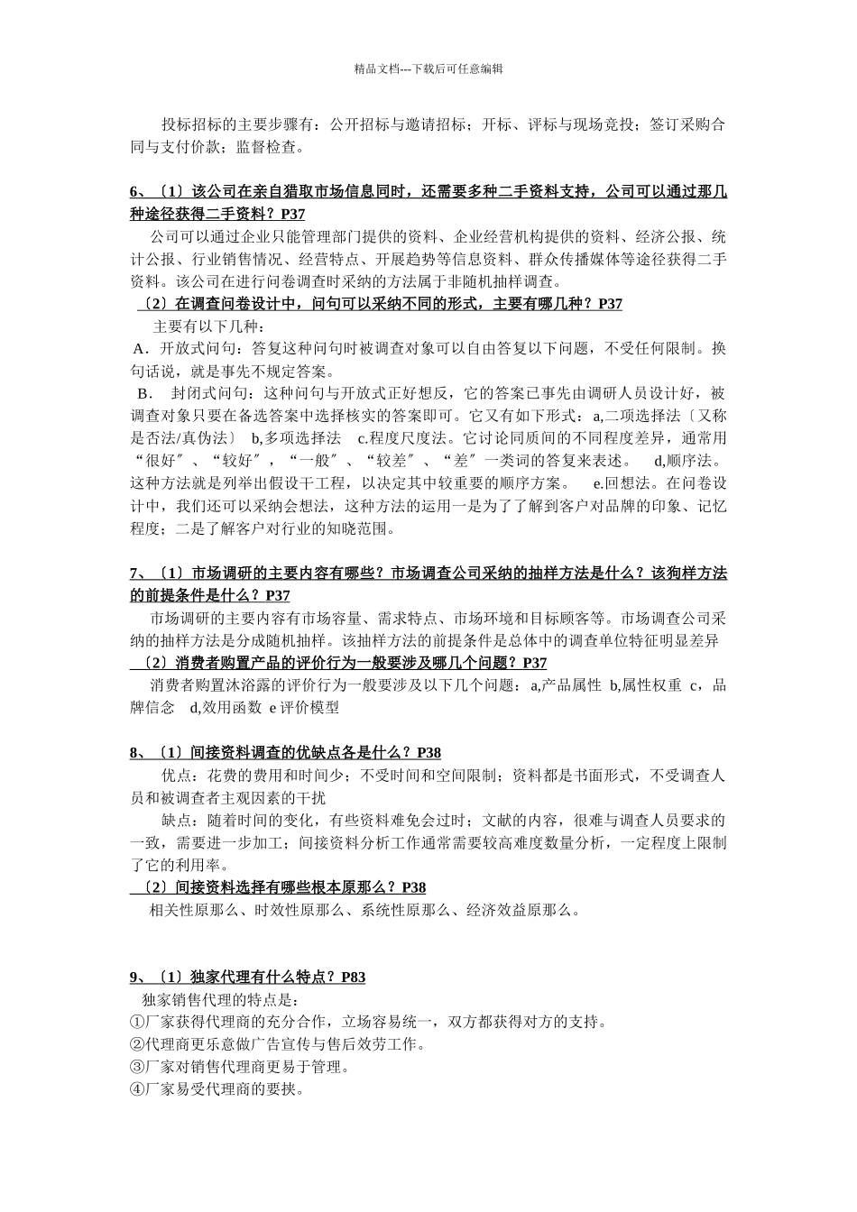 XXXX年11月20日助理营销师考试技能题答案_第2页