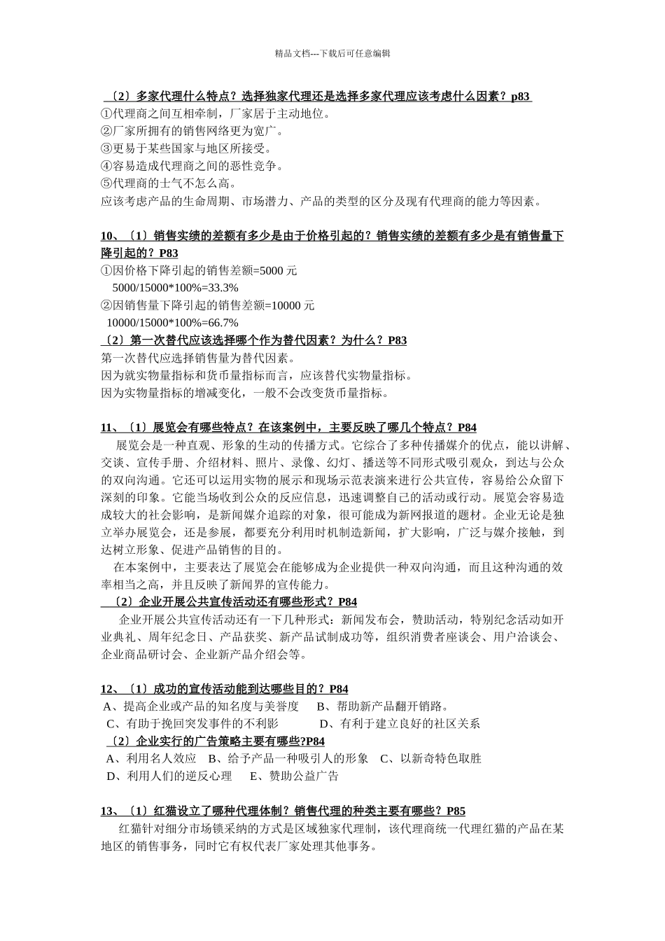 XXXX年11月20日助理营销师考试技能题答案_第3页