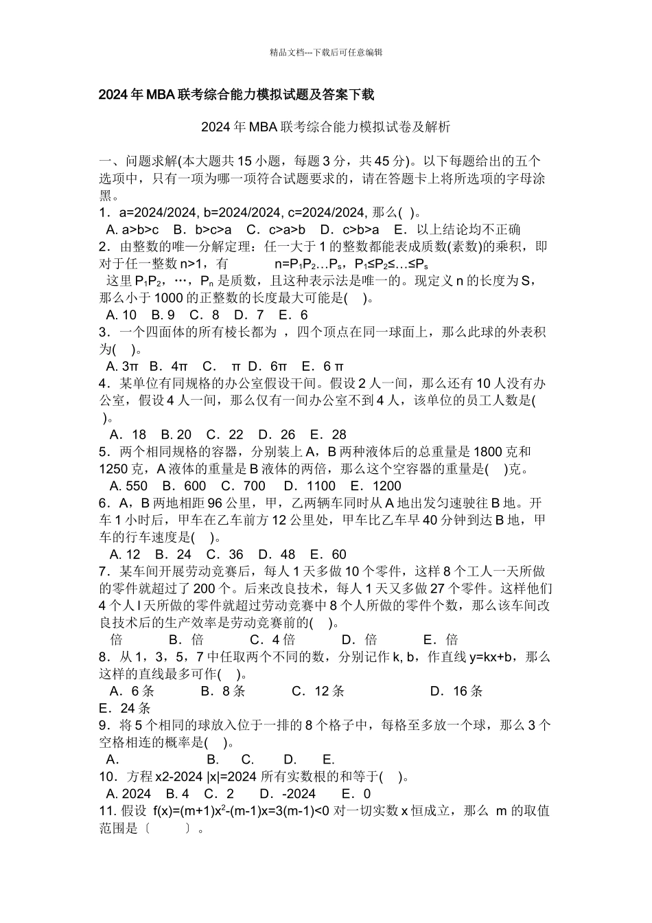 XXXX年mba综合联考真题_第1页