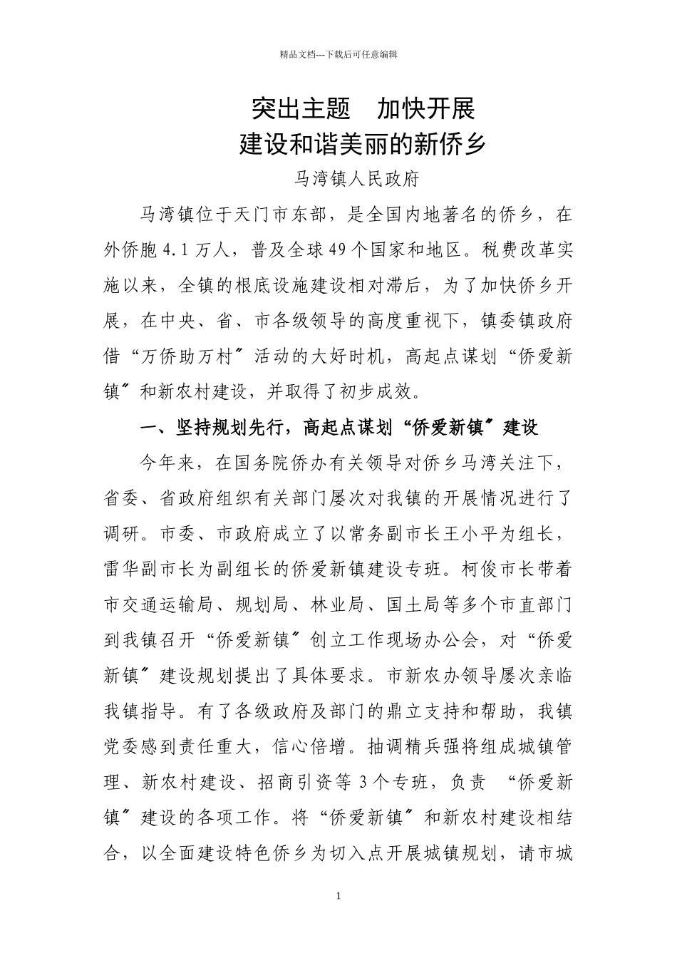 XXXX年“侨爱新镇”工作总结_第1页