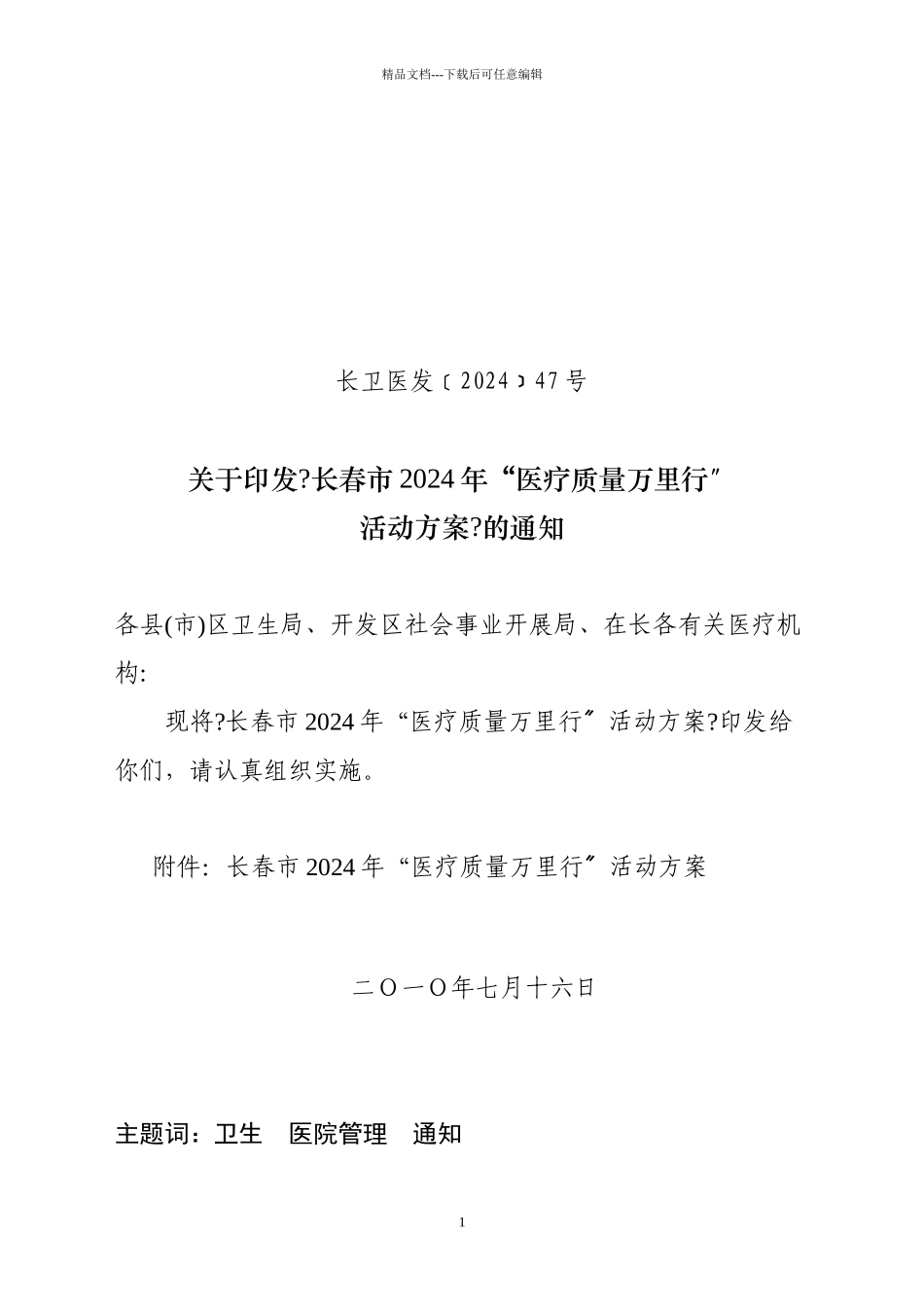 XXXX年“医疗质量万里行”活动方案_第1页