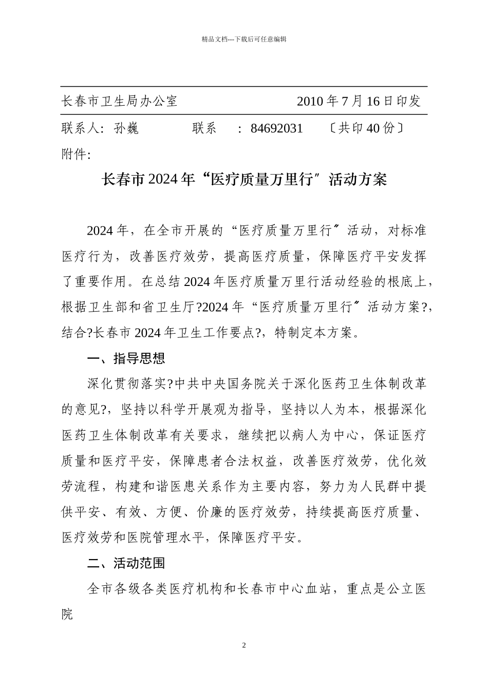 XXXX年“医疗质量万里行”活动方案_第2页