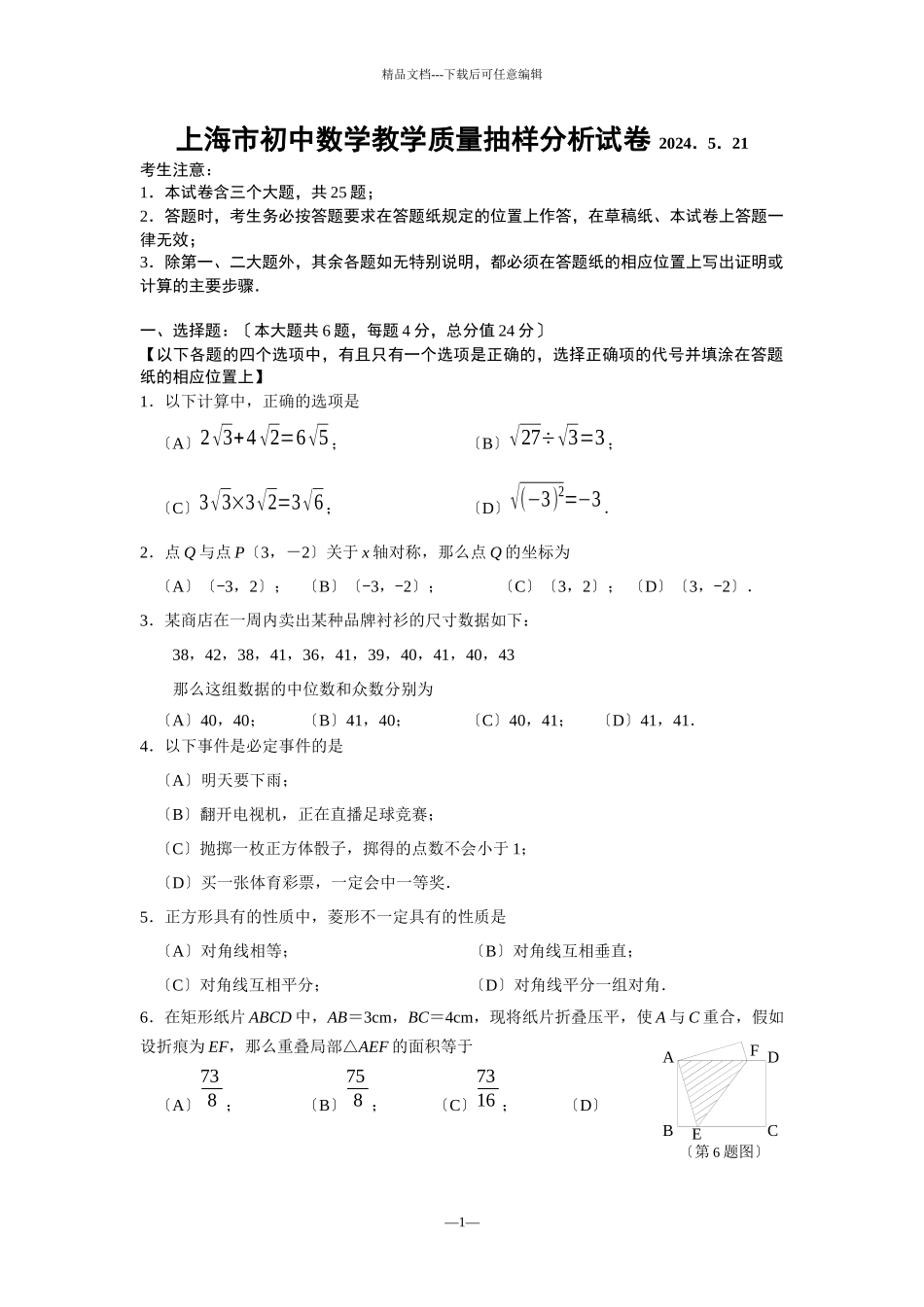 XXXX年上海市初中数学教学质量抽样分析试卷_第1页